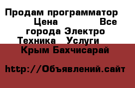 Продам программатор P3000 › Цена ­ 20 000 - Все города Электро-Техника » Услуги   . Крым,Бахчисарай